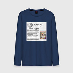 Лонгслив хлопковый мужской Курва Хомик Википедия, цвет: тёмно-синий