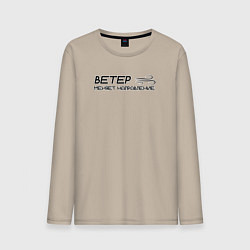 Мужской лонгслив Ветер меняет направление