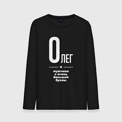 Мужской лонгслив Олег мужчина с очень большой буквы