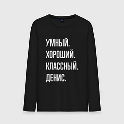 Мужской лонгслив Умный хороший классный Денис