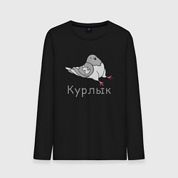 Лонгслив хлопковый мужской Курлык голубь, цвет: черный
