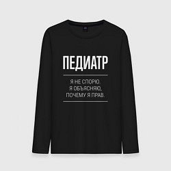 Лонгслив хлопковый мужской Педиатр - не спорит, цвет: черный