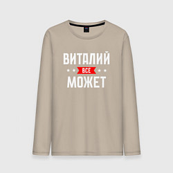 Лонгслив хлопковый мужской Виталий всё может, цвет: миндальный