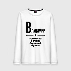 Лонгслив хлопковый мужской Владимир - мужчина с очень большой буквы, цвет: белый