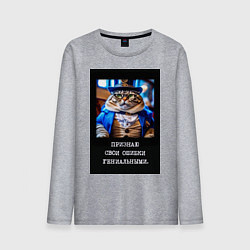 Лонгслив хлопковый мужской Толстый кот стимпанк: признаю свои ошибки гениальн, цвет: меланж