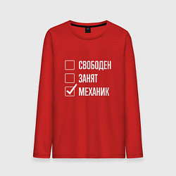 Лонгслив хлопковый мужской Свободен занят механик, цвет: красный