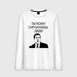 Лонгслив хлопковый мужской Ты кому сигналишь дядя, цвет: белый