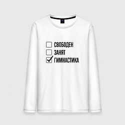 Лонгслив хлопковый мужской Свободен занят: гимнастика, цвет: белый