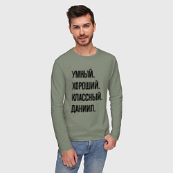 Лонгслив хлопковый мужской Умный, хороший и классный Даниил, цвет: авокадо — фото 2