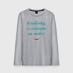 Лонгслив хлопковый мужской Улыбочку я смотрю на тебя с улыбкой, цвет: меланж