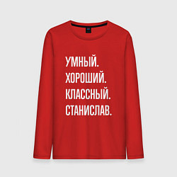 Лонгслив хлопковый мужской Умный хороший классный Станислав, цвет: красный