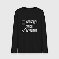 Лонгслив хлопковый мужской Свободен занят муай тай, цвет: черный