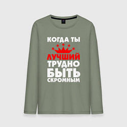 Мужской лонгслив Трудно быть скромным когда ты лучший