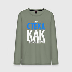 Лонгслив хлопковый мужской Трезв как стёклышко, цвет: авокадо