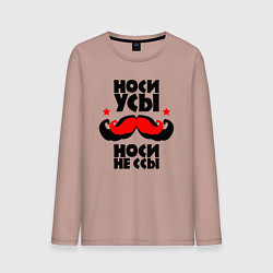 Мужской лонгслив Носи усы носи не ссы