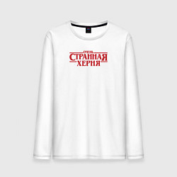 Мужской лонгслив Очень странная **рня - очень странные дела логотип