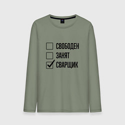 Лонгслив хлопковый мужской Свободен занят: сварщик, цвет: авокадо