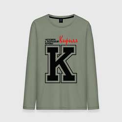 Лонгслив хлопковый мужской Кирилл человек с большой буквы, цвет: авокадо