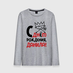 Лонгслив хлопковый мужской С днём рождения - Данила, цвет: меланж