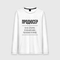 Мужской лонгслив Продюсер не спорит