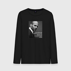 Мужской лонгслив Стэтхэм - только каблука надо спрашивать