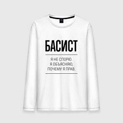 Лонгслив хлопковый мужской Басист не спорит, цвет: белый