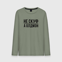 Лонгслив хлопковый мужской Не скуф а олдмен, цвет: авокадо