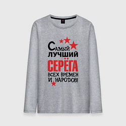 Лонгслив хлопковый мужской Самый лучший Серёга, цвет: меланж