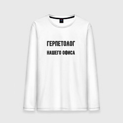 Мужской лонгслив Герпетолог нашего офиса