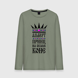 Мужской лонгслив Альберт - принц на белом коне