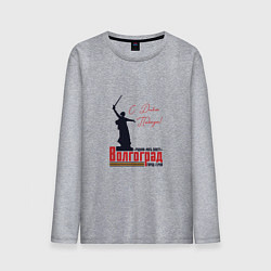 Лонгслив хлопковый мужской Волгоград с Днем Победы, цвет: меланж