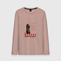 Лонгслив хлопковый мужской Берлин С Днем Великой Победы, цвет: пыльно-розовый
