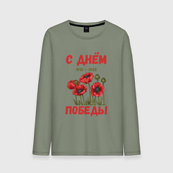 Мужской лонгслив С Днём Победы - 9 мая - Георгиевская лента