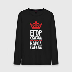 Лонгслив хлопковый мужской Егор сказал - народ сделал, цвет: черный