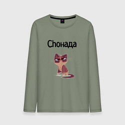 Лонгслив хлопковый мужской Choнада, цвет: авокадо