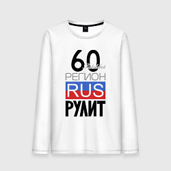 Лонгслив хлопковый мужской 60 - Псковская область, цвет: белый