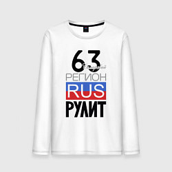 Лонгслив хлопковый мужской 63 - Самарская область, цвет: белый