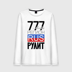 Лонгслив хлопковый мужской 777 - Москва, цвет: белый