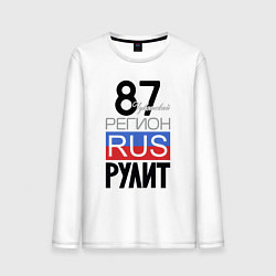 Мужской лонгслив 87 - Чукотский автономный округ