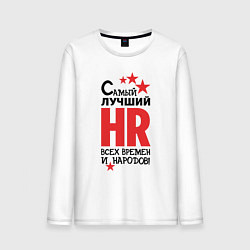 Лонгслив хлопковый мужской Самый лучший HR, цвет: белый