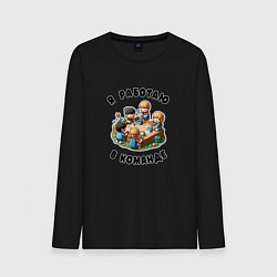 Лонгслив хлопковый мужской Слаженная командная работа, цвет: черный