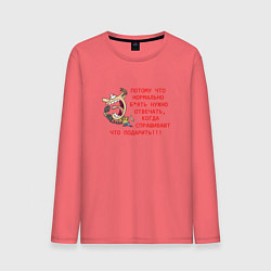 Лонгслив хлопковый мужской Потому что нормально надо спрашивать, цвет: коралловый