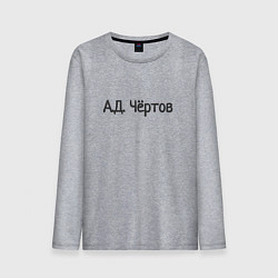 Мужской лонгслив Ад чёртов
