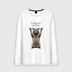 Лонгслив хлопковый мужской У меня же лапки, цвет: белый