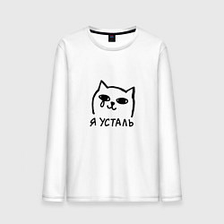 Лонгслив хлопковый мужской Мемный плачущий котик я усталь, цвет: белый