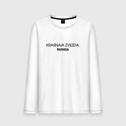 Мужской лонгслив Krasnaia zvezda