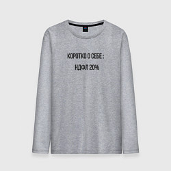 Мужской лонгслив НДФЛ 20