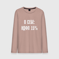 Мужской лонгслив О себе ндфл 15 процентов