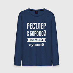Лонгслив хлопковый мужской Рестлер с бородой, цвет: тёмно-синий