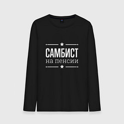 Лонгслив хлопковый мужской Самбист - на пенсии, цвет: черный